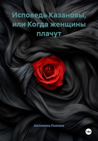 Обложка книги «Исповедь Казановы, или Когда женщины плачут»