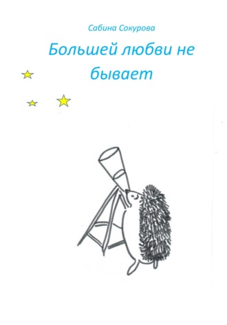 Обложка книги «Большей любви не бывает»