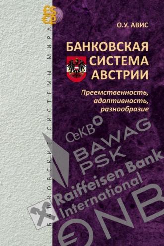 Обложка книги «Банковская система Австрии: преемственность, адаптивность, разнообразие»