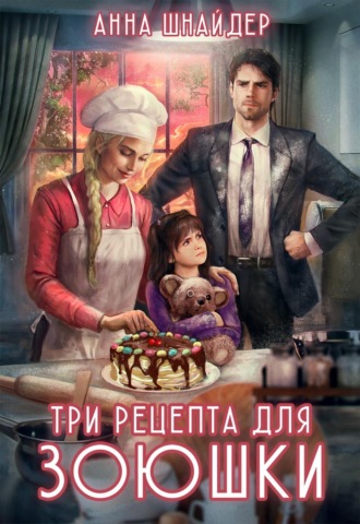 Анна Шнайдер. Три рецепта для Зоюшки