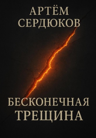 Обложка книги «Бесконечная трещина»