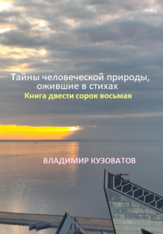 Обложка книги «Тайны человеческой природы, ожившие в стихах. Книга двести сорок восьмая»