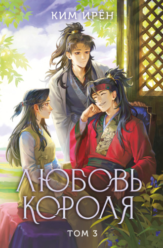 Обложка книги «Любовь короля. Том 3»