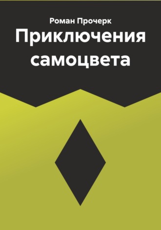 Роман Прочерк. Приключения самоцвета