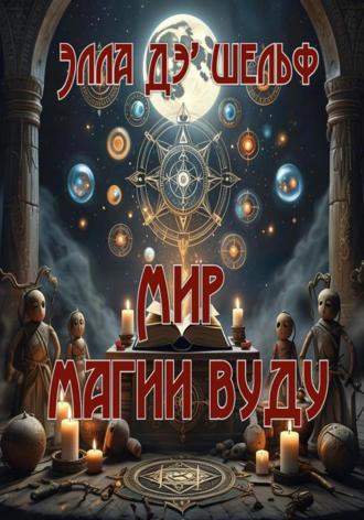 Обложка книги «Мир магии вуду»