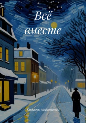 Обложка книги «Всё вместе»