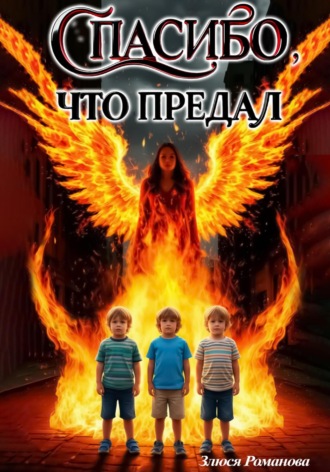 Злюся Романова. Спасибо, что предал