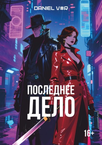 Обложка книги «Последнее дело»