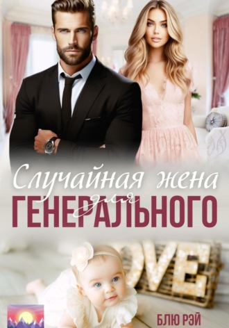 Блю Рэй. Случайная жена для генерального