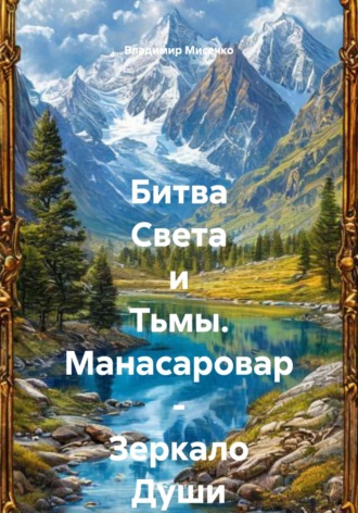 Обложка книги «Битва Света и Тьмы. Манасаровар – Зеркало Души»