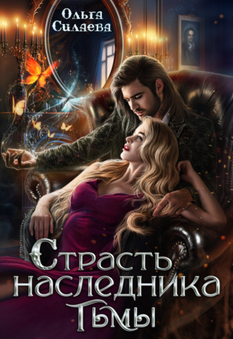 Ольга Силаева. Страсть наследника тьмы