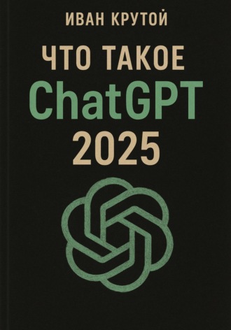 Обложка книги «Что такое ChatGPT 2025»