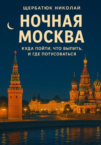 Обложка книги «Ночная Москва: Куда пойти, что выпить, и где потусоваться»