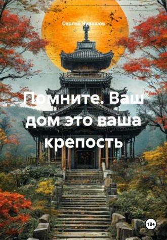 Обложка книги «Помните. Ваш дом это ваша крепость»