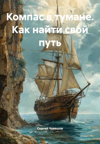 Обложка книги «Компас в тумане. Как найти свой путь»