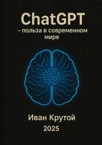 Обложка книги «ChatGPT – польза в современном мире 2025»