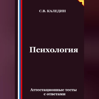 Обложка книги «Психология. Аттестационные тесты с ответами»