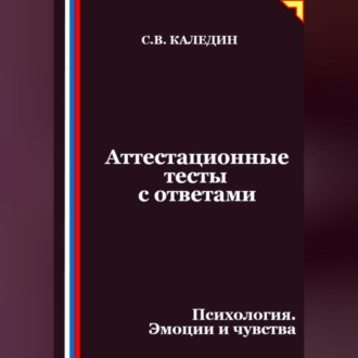 Обложка книги «Аттестационные тесты с ответами. Психология. Эмоции и чувства»