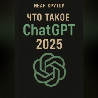 Обложка книги «Что такое ChatGPT 2025»