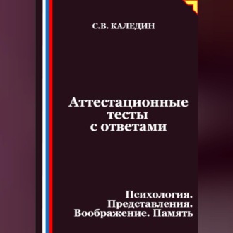 Обложка книги «Аттестационные тесты с ответами. Психология. Представления. Воображение. Память»