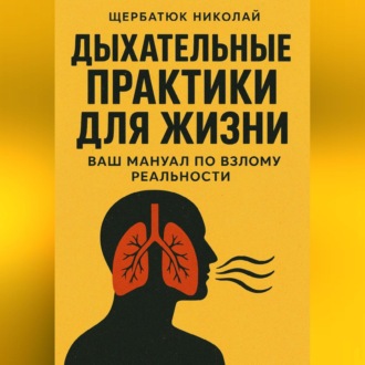 Обложка книги «Дыхательные практики для жизни: Ваш мануал по взлому реальности»