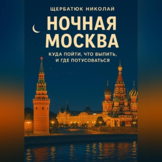 Обложка книги «Ночная Москва: Куда пойти, что выпить, и где потусоваться»