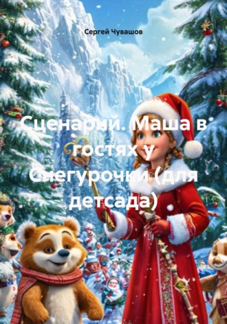Обложка книги «Сценарий. Маша в гостях у Снегурочки (для детсада)»