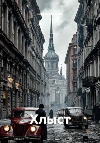 Обложка книги «Хлыст»
