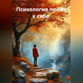 Обложка книги «Психология любви к себе.»