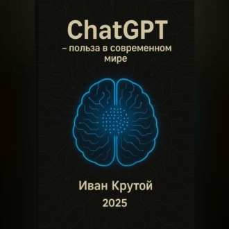 Обложка книги «ChatGPT – польза в современном мире 2025»