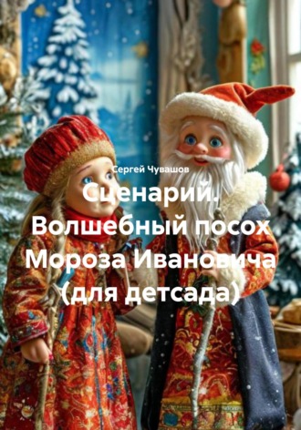 Обложка книги «Сценарий. Волшебный посох Мороза Ивановича (для детсада)»