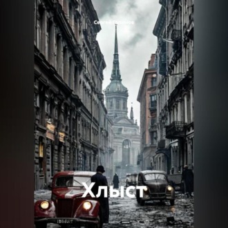 Обложка книги «Хлыст»