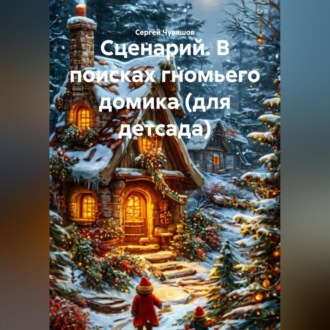 Обложка книги «Сценарий. В поисках гномьего домика (для детсада).»