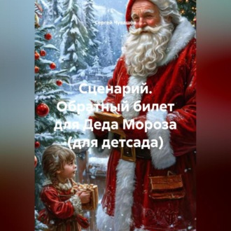 Обложка книги «Сценарий. Обратный билет для Деда Мороза (для детсада).»