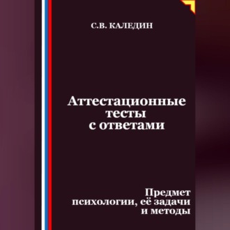 Обложка книги «Аттестационные тесты с ответами. Предмет психологии, её задачи и методы»