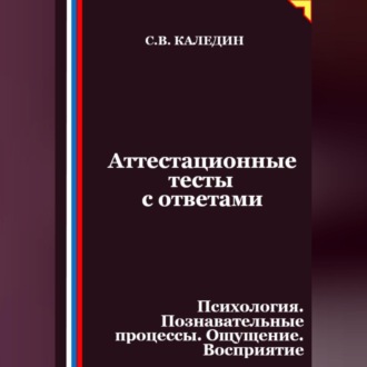 Обложка книги «Аттестационные тесты с ответами. Психология. Познавательные процессы. Ощущение. Восприятие»