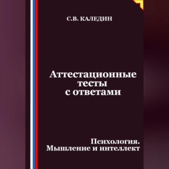 Обложка книги «Аттестационные тесты с ответами. Психология. Мышление и интеллект»