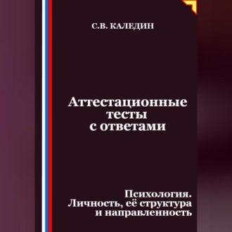 Обложка книги «Аттестационные тесты с ответами. Психология. Личность, её структура и направленность»