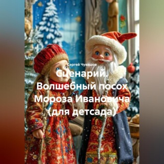 Обложка книги «Сценарий. Волшебный посох Мороза Ивановича (для детсада).»