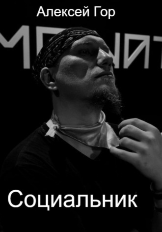Обложка книги «Социальник»
