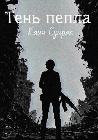 Обложка книги «Тень пепла»