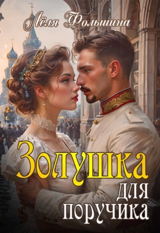 Лёля Фольшина. Золушка для поручика