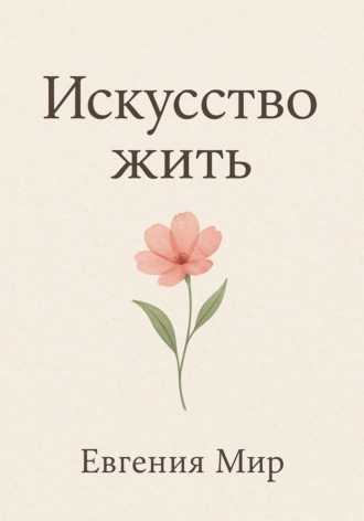 Обложка книги «Искусство жить»