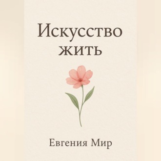 Обложка книги «Искусство жить»