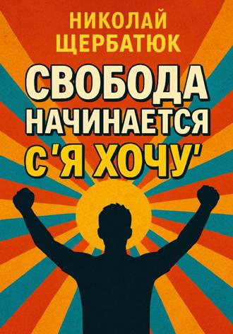 Обложка книги «Свобода начинается с «Я Хочу»»