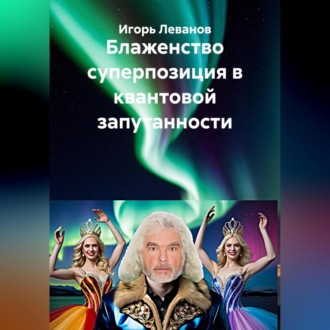 Обложка книги «Блаженство суперпозиция в квантовой запутанности»