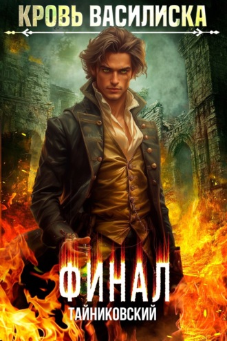 Кровь Василиска. Том 13. Финал. 