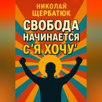 Обложка книги «Свобода начинается с «Я Хочу»»