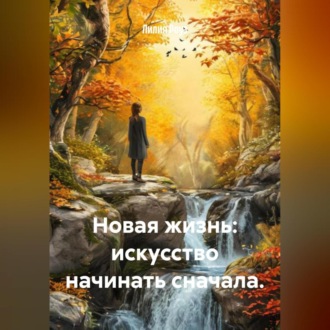 Обложка книги «Новая жизнь: искусство начинать сначала.»