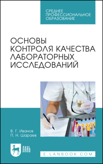 Основы контроля качества лабораторных исследований. Учебное пособие для СПО. 6-е издание, стереотипное. П. Н. Шараев